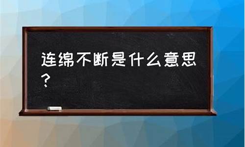 连绵不断的意思是什么和造句_连绵不断的意