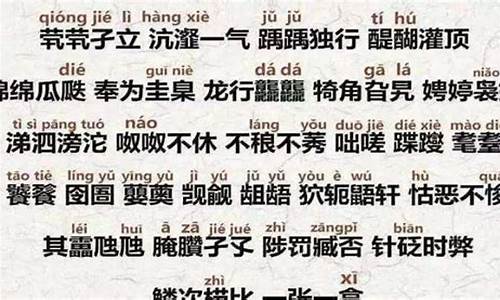 生僻字成语_生僻字成语大全 四字成语