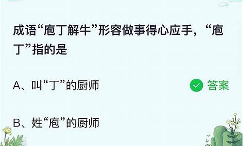 成语庖丁解牛正确顺序养生主天道_成语庖丁