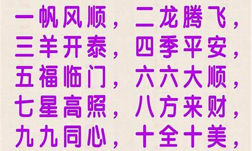 一到十的祝福语四字成语情侣_从1到10的