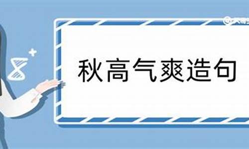 秋高气爽造句短一点的句子_秋高气爽的造句简单