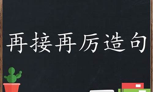 再接再厉的再怎么组词_再接再厉造句大全二年级