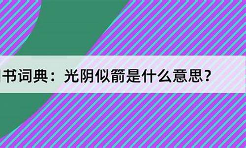 光阴似箭的意思_时光荏苒光阴似箭的意思