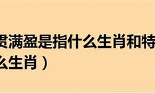 恶贯满盈打一生肖是_恶贯满盈打一数字