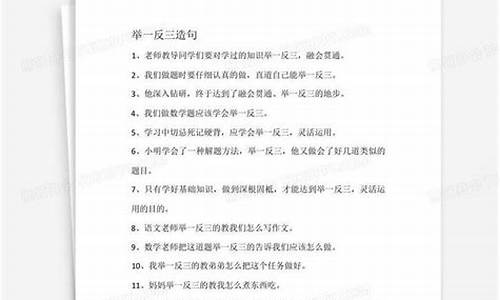 举一反三造句二年级简单_举一反三的造句怎么写