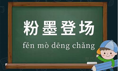 粉墨登场的造句_粉墨登场造句六年级上册语文全部