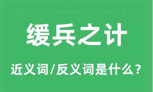 缓兵之计打一生肖是什么_缓兵之计出自哪里?