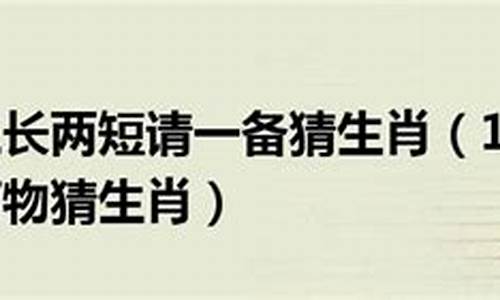 三长两短相到转打一生肖有哪些寓意_三长两短相倒转是什么数字