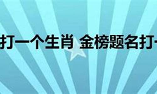 金玉满堂打一生肖是什么_金玉满堂是什么动物最佳答案