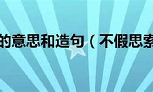 不假思索造句加修辞怎么写_不假思索的造句怎么造