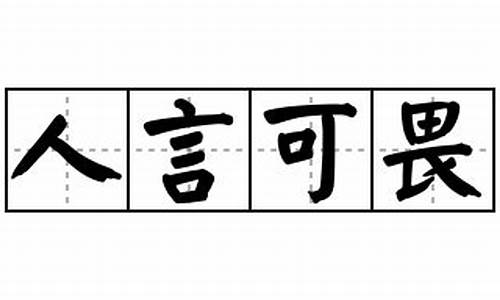 人言可畏造句子_用人言可畏造句怎么写