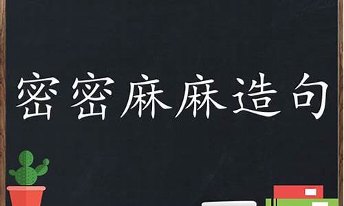 用密密麻麻造句_用密密麻麻造句一年级短一点