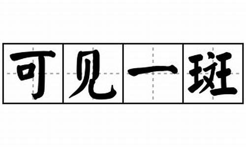 用可见一斑造句简单的句子短句_可见一斑组句