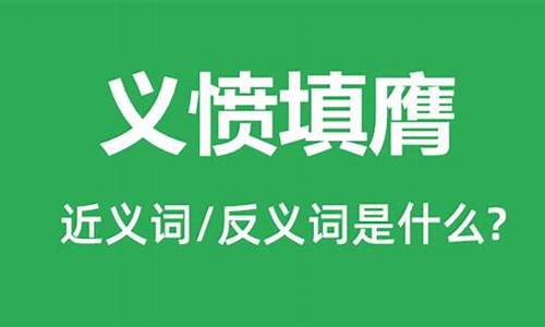 义愤填膺是什么意思啊怎么读拼音_义愤填膺是什么意思啊怎么读拼音