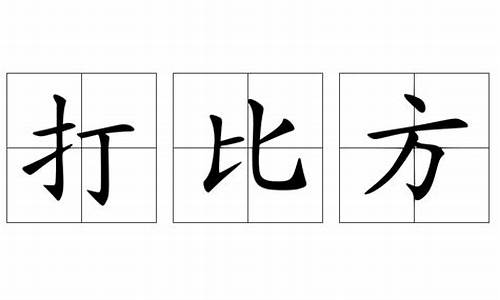 打比方的成语有哪些_打比方的成语