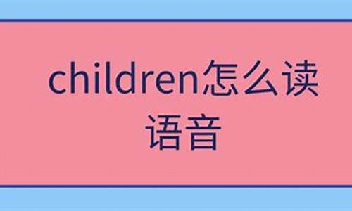 children的音标_children的音标是什么