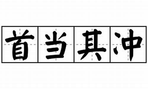 首当其冲组词_首当其冲造句怎么造