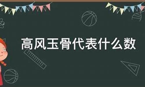 高风玉骨金鸡咏指什么生肖最佳答案是什么?_高风玉骨全鸡咏打一