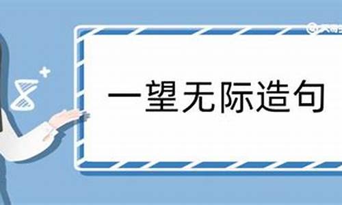 一望无际造句简短一点_一望无际造句简短一点二年级