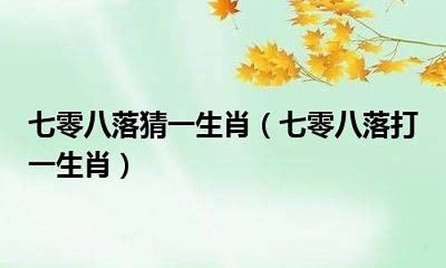 别有用心打一生肖是什么_别有用心打一数字