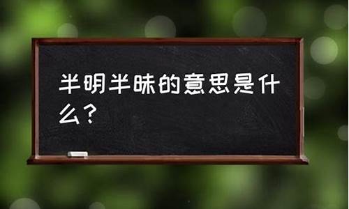 半明半昧是什么意思_半明半昧是什么意思解释清楚