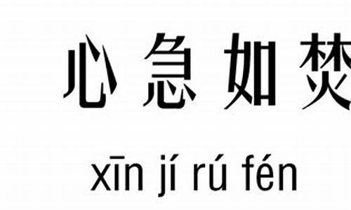 心急如焚是什么意思怎么造句_心急如焚的意思意思