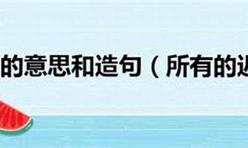 姗姗来迟造句50字_姗姗来迟造句加翻译英文