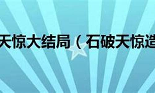 石破天惊造句二年级_石破天惊造句50字