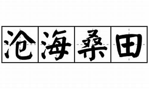 沧海桑田造句选择题_沧海桑田造句和意思