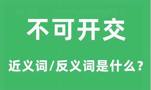 不可开交的意思和近义词是什么_不可开交的意思和近义词