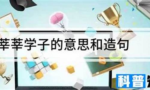 莘莘学子是什么短语_莘莘学子的意思及造句简单