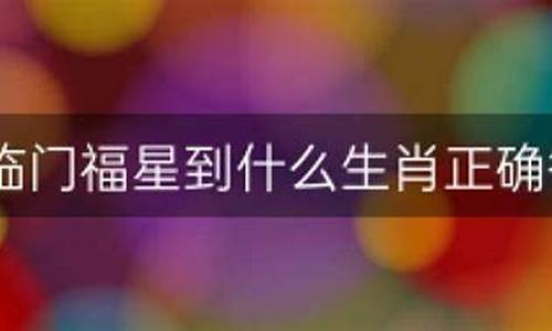 双喜临门打一生肖正确答案是什么_双喜临门猜一个生肖