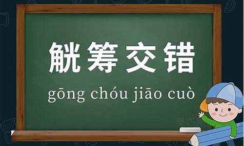 觥筹交错造句简单一点的句子_觥筹交错是什么短语类型