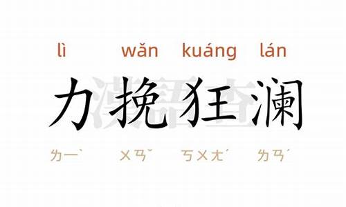 力挽狂澜造句怎么造句二年级_力挽狂澜用两个字怎么说