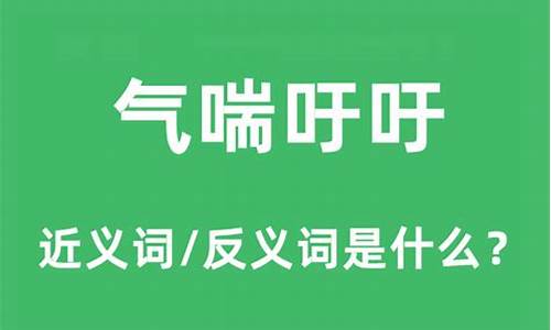 气喘吁吁的意思是什么三年级_气喘吁吁这个词的意思是什么