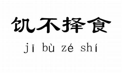 饥不择食的意思_饥不择食的意思打一生肖