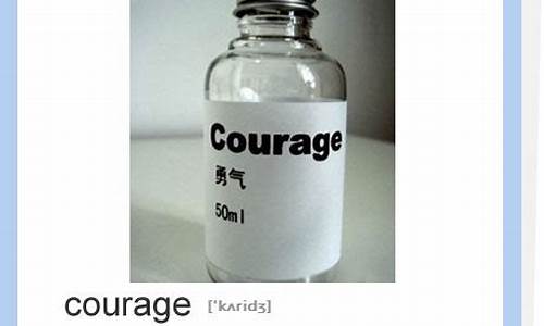 courage什么意思英语怎么读_courage什么意思