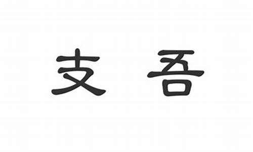 支支吾吾的意思和拼音_支支吾吾的意思