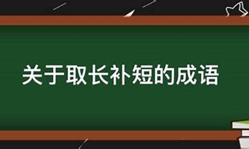 关于取长补短的诗句有哪些_关于取长补短的成语典故