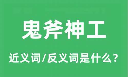 鬼斧神工造句和意思_鬼斧神工造句及意思是什么