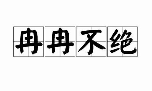 冉冉不绝的意思_冉冉不绝的意思和造句