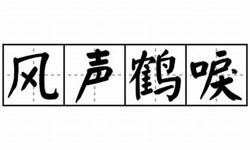 风声鹤唳造句子最短_风声鹤唳造句造句大全