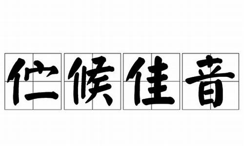 伫候佳音_伫候佳音打一生肖