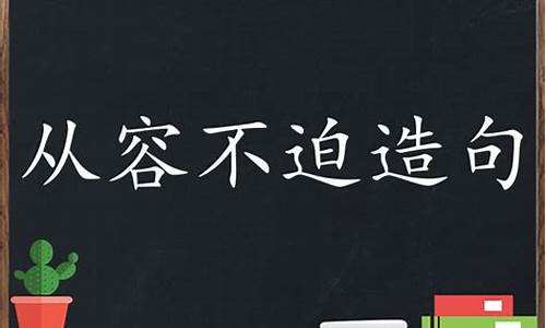 用从容不迫造句_用从容不迫造句短句