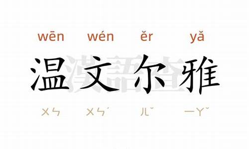 温文尔雅是什么意思?怎么造句?_温文尔雅造句简单