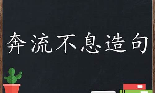 奔腾不息的近义词是什么呢_奔腾不息造句子三年级怎么写好