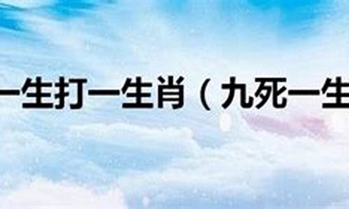 生离死别打一生肖_生离死别打一生肖冫