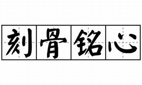 刻骨铭心造句怎么写_刻骨铭心造句