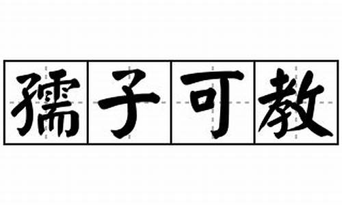 孺子可教造句怎么写_孺子可教造句怎么写一年级