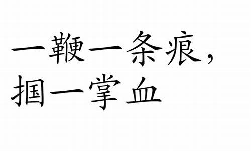 一条鞭法简单解释_一鞭一条痕打一生肖动物叫什么